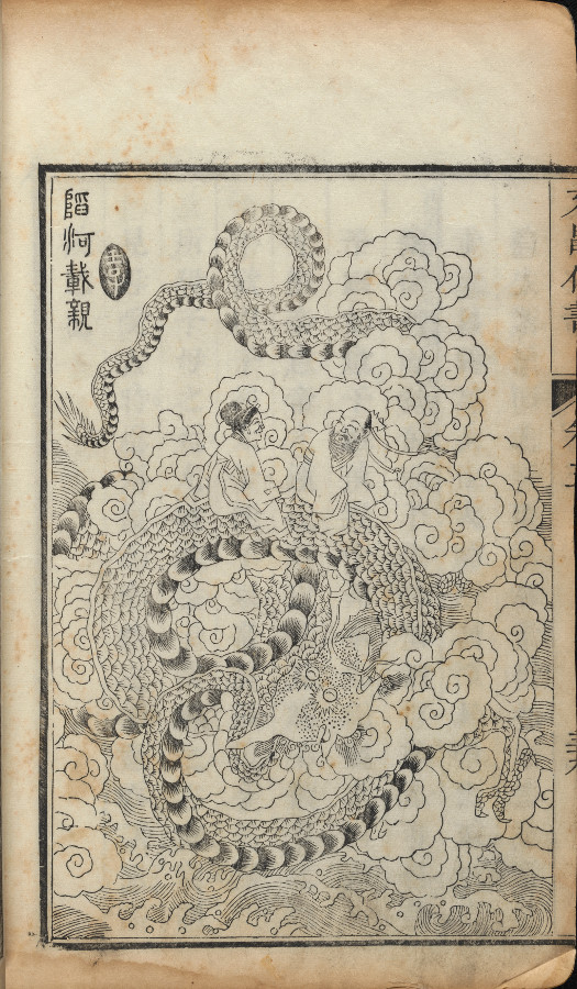 The Transformations of Wenchang 繡像文昌化書全集
Nanjing: 1686 
National Library of Australia, Canberra