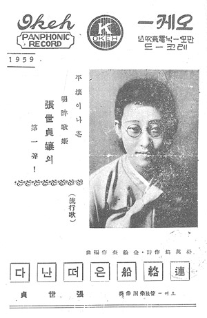 Figure 2 The Ferry Leaves (Yŏllaksŏn-ŭn ttŏnanda 連絡船은 떠난다) on Okeh 1959 (1937) lyrics sheet