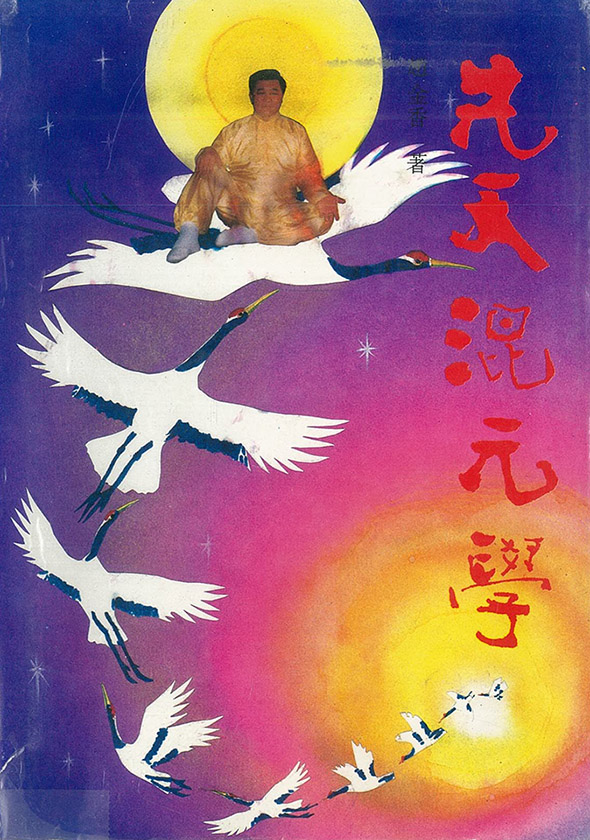 Figure 1 Zhao Jinxiang and his Soaring Crane Qigong. Zhao Jinxiang 赵金香, Xiantian hunyuanxue 先天混元学 (Beijing: Zhongguo gongren chubanshe, 1994).