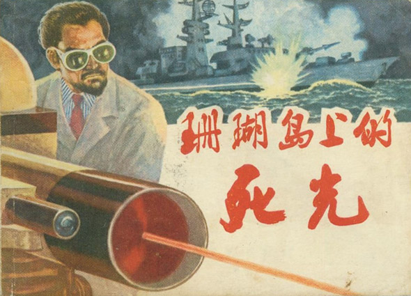 Figure 1 The cover of a picture-book version of Death Ray on a Coral Island. 700,000 copies of this version were printed.